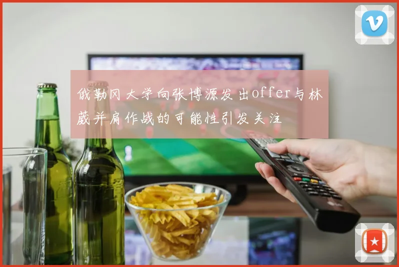 俄勒冈大学向张博源发出offer与林葳并肩作战的可能性引发关注