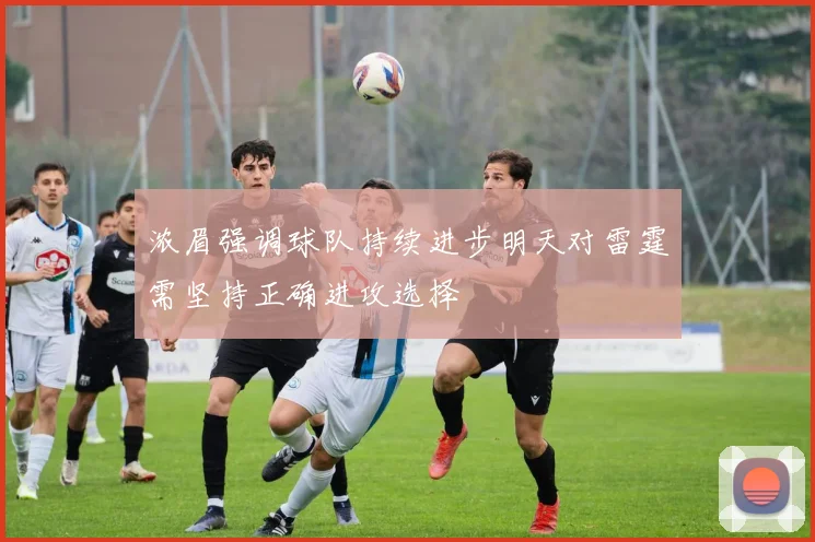 浓眉强调球队持续进步明天对雷霆需坚持正确进攻选择