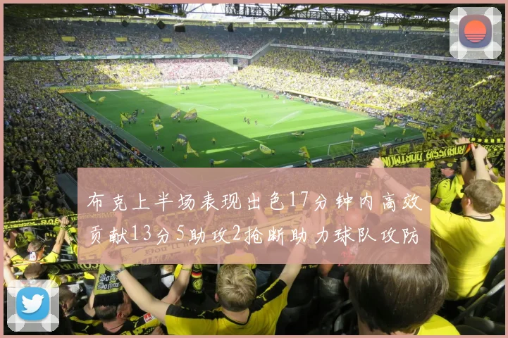 布克上半场表现出色17分钟内高效贡献13分5助攻2抢断助力球队攻防两端
