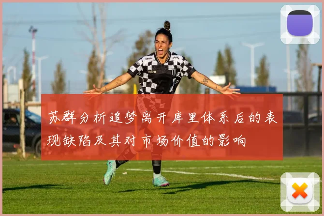 苏群分析追梦离开库里体系后的表现缺陷及其对市场价值的影响